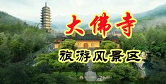 男人和女人插插插视频中国浙江-新昌大佛寺旅游风景区
